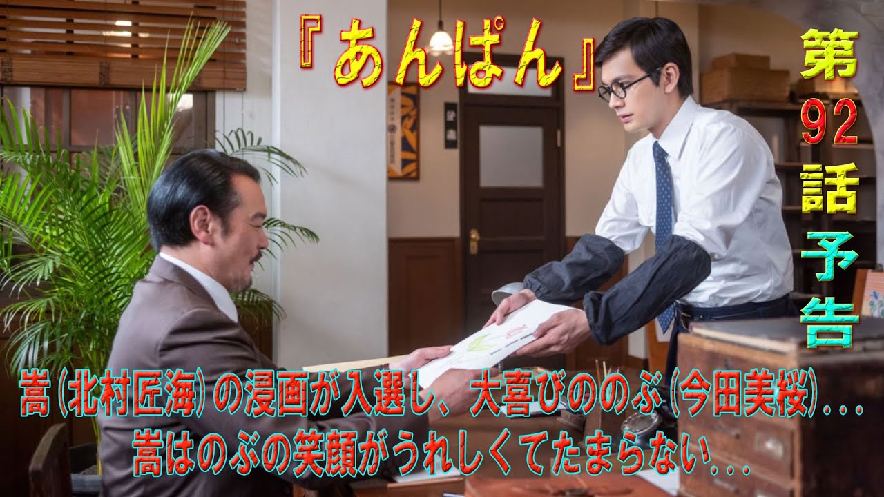 『あんぱん』第92回　嵩(北村匠海)の浸画が入選し、大喜びののぶ(今田美桜)...嵩はのぶの笑顔がうれしくてたまらない...