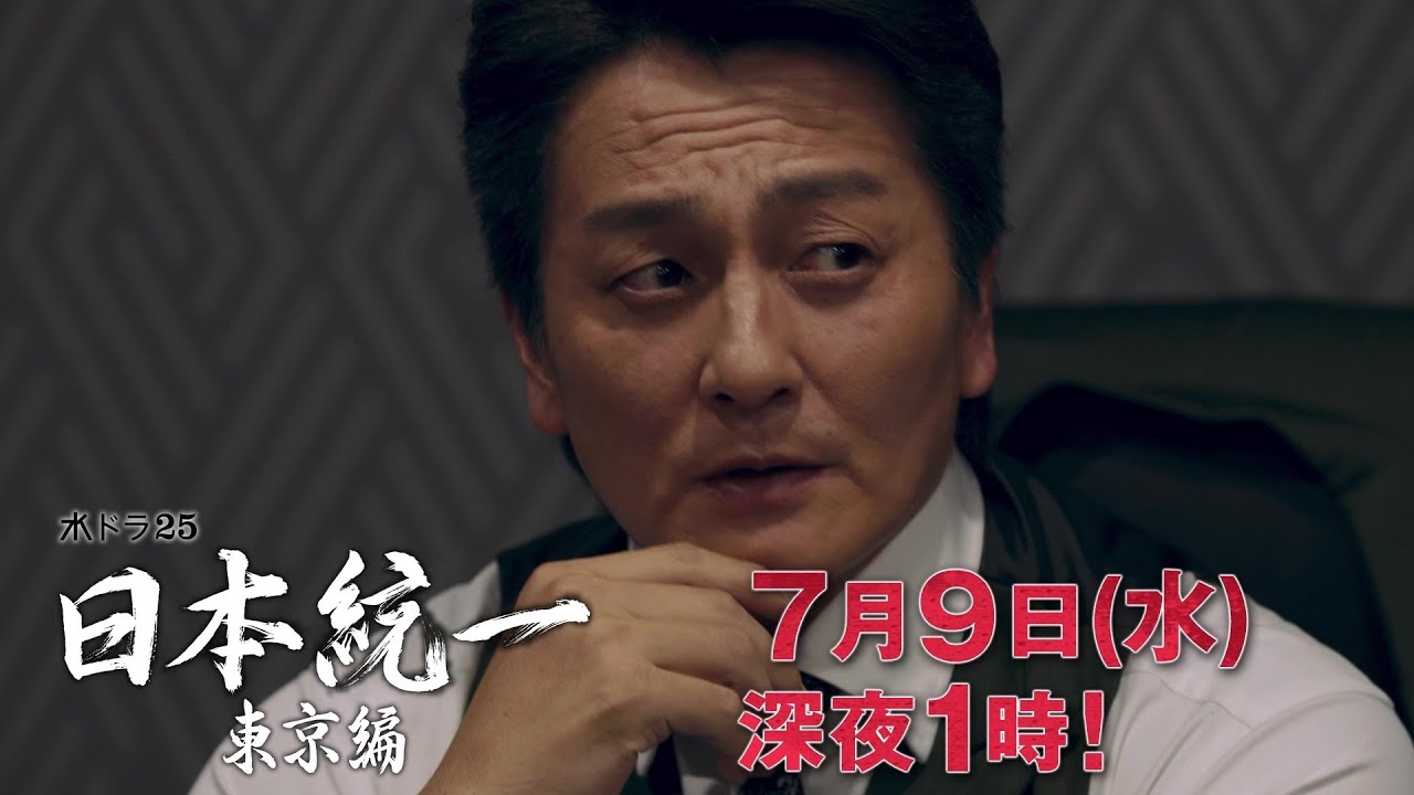 【予告】水ドラ25『日本統一 東京編』第2話｜テレビ東京