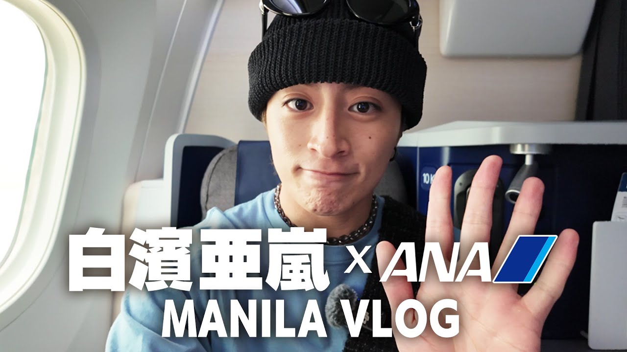 【マニラ vlog】白濱亜嵐 × ANA in Philippines🇵🇭🌞🌴