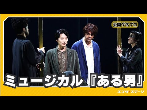 ミュージカル『ある男』公開ゲネプロ 浦井健治・小池徹平らで平野啓一郎の長編小説を世界初舞台化