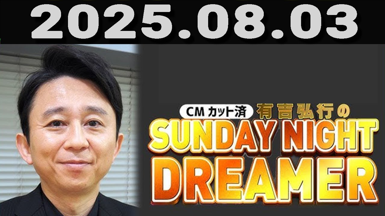 有吉弘行のSUNDAY NIGHT DREAMER 2025年08月03日.