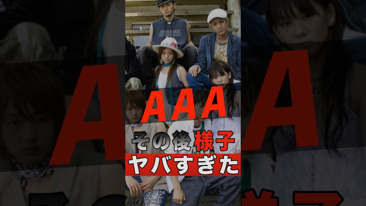 AAAのメンバーそれぞれのその後の様子がヤバすぎた #shorts #ゴシップ #芸能人 #芸能界 #おもしろい #雑学 #アーティスト #ミュージシャン #バンド #aaa #nissy