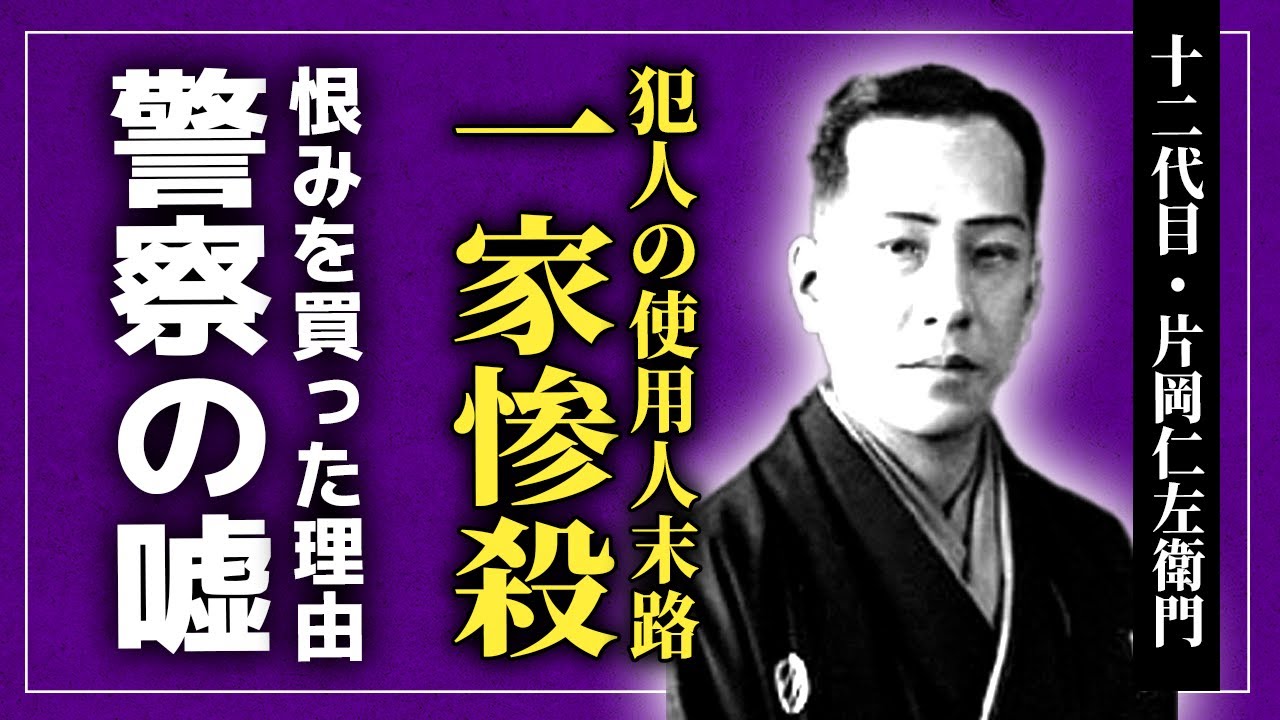 【衝撃】十二代目・片岡仁左衛門の家族を惨◯した使用人の末路…歌舞伎界で女形のトップとして活躍した役者が恨みを買った本当の理由に驚愕！警察を嘘をついていた真相…片岡家の復興内容に言葉を失う！