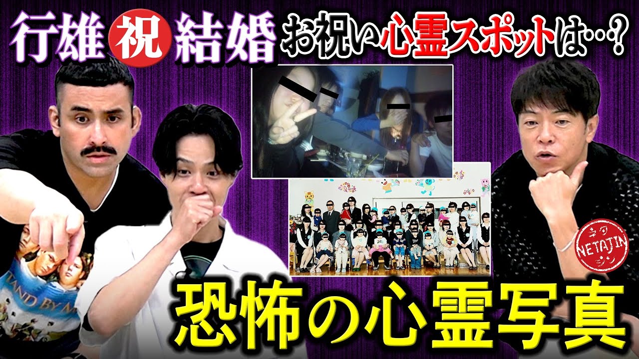 【デニ怖コラボ!!行雄ちゃん結婚おめでとう!!】お祝い心霊コラボロケ決定!!恐怖の心霊写真を大検証!!
