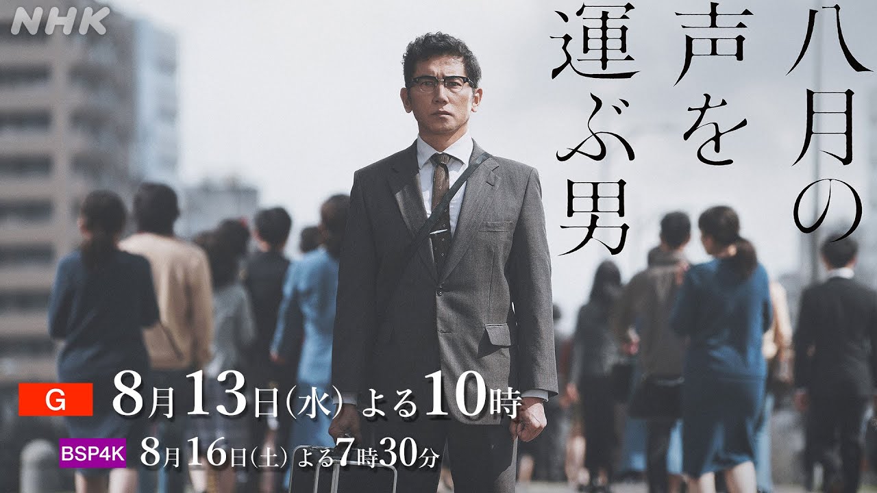 本木雅弘主演。戦後80年ドラマ「八月の声を運ぶ男」| NHK総合 8/13(水) 夜10時 | 1000人を超える被爆者の「声」を録音した男の数奇な物語 | NHK