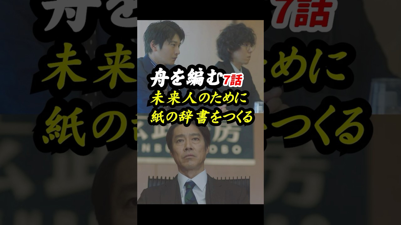 辞書を未来に残すのなら、電子辞書より、紙の辞書より、石の辞書がいいかも！ NHK版 #舟を編む 7話感想「未来人のために、紙の辞書をつくる」 #shorts