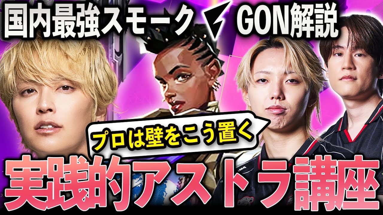 FENNEL GON直伝！テクいスモーク×アストラ講座【VALORANT】【手越祐也】
