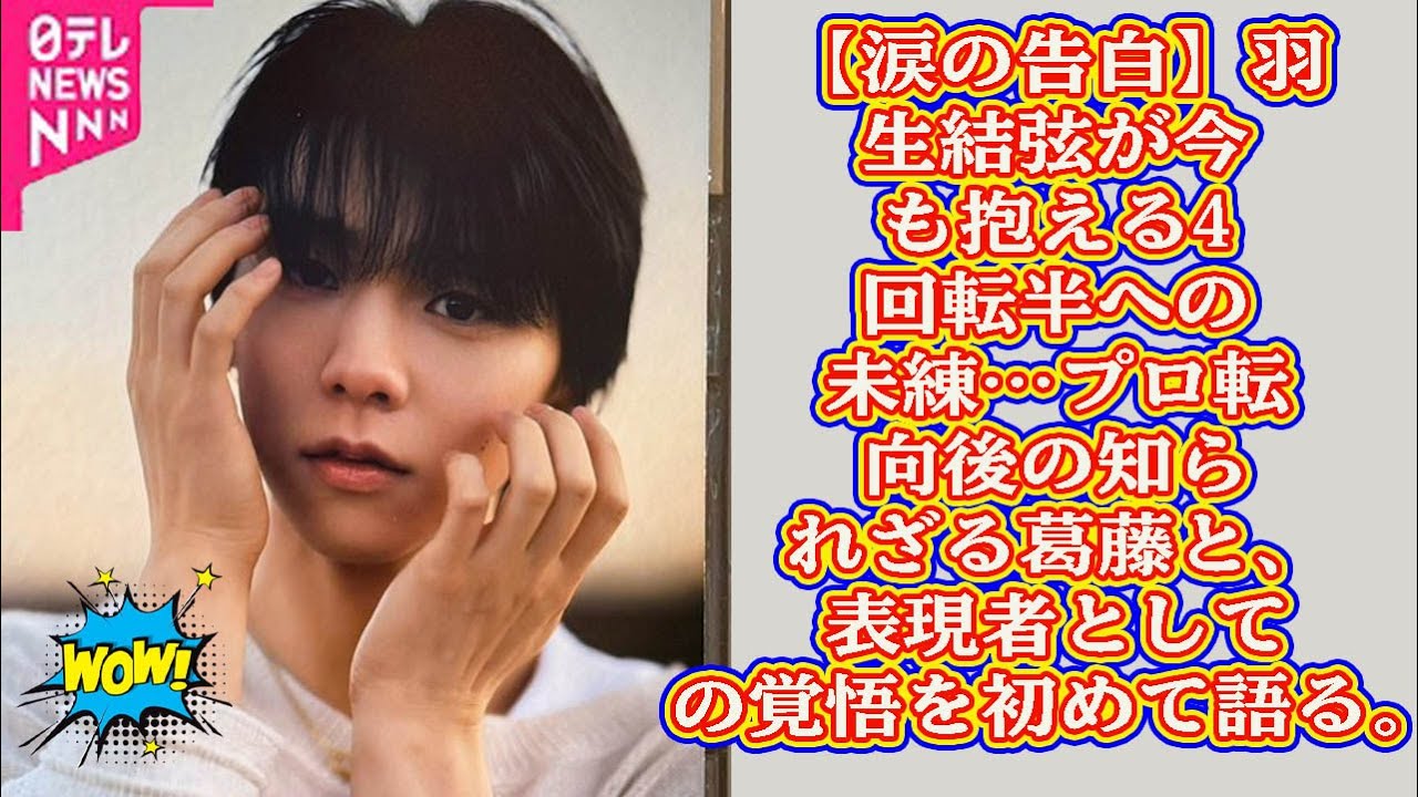 【涙の告白】羽生結弦が今も抱える4回転半への未練…プロ転向後の知られざる葛藤と、表現者としての覚悟を初めて語る。