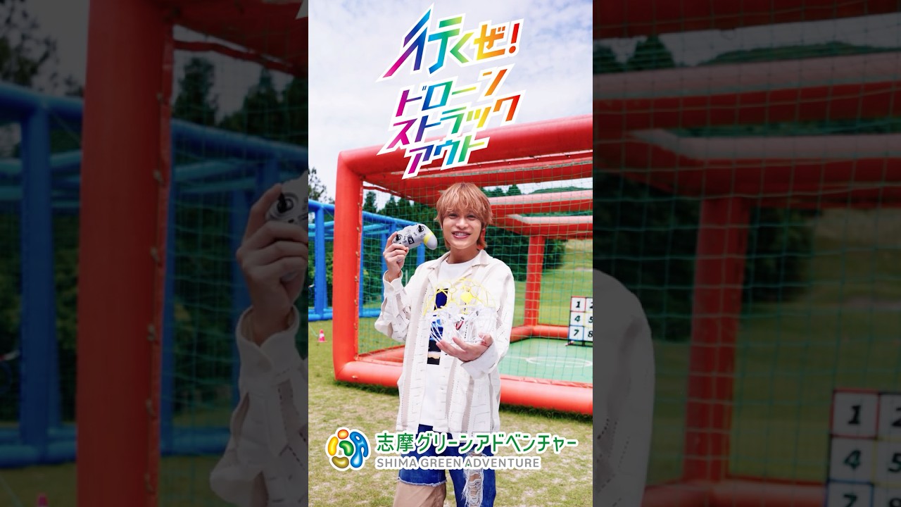 志摩グリーンアドベンチャー×WEST.「行くぜ！ドローンストラックアウト篇」【近鉄不動産公式】