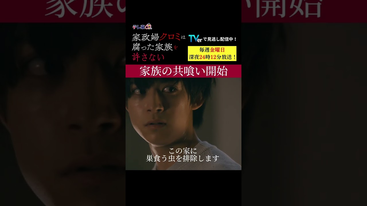 【家族の共喰い開始】「＃家政婦クロミ」第１１話より