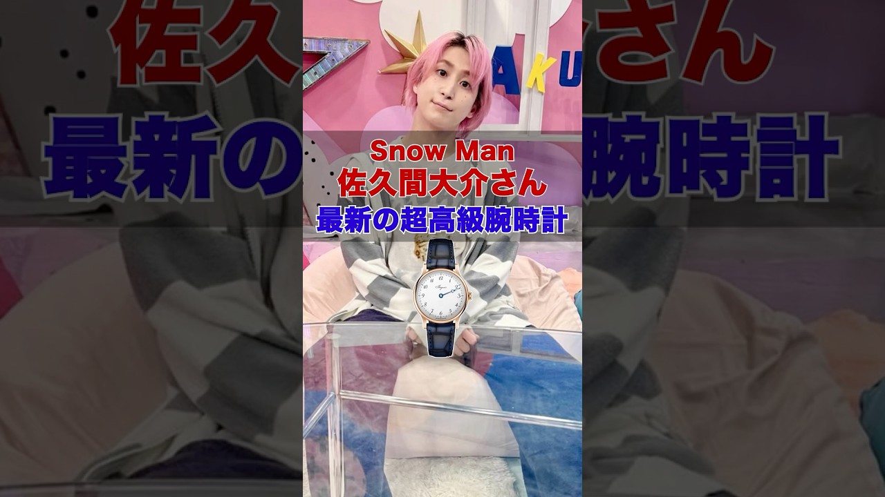 Snow Man「佐久間大介」さんの最新の超高級腕時計 #SnowMan  #佐久間大介 #腕時計 #shorts
