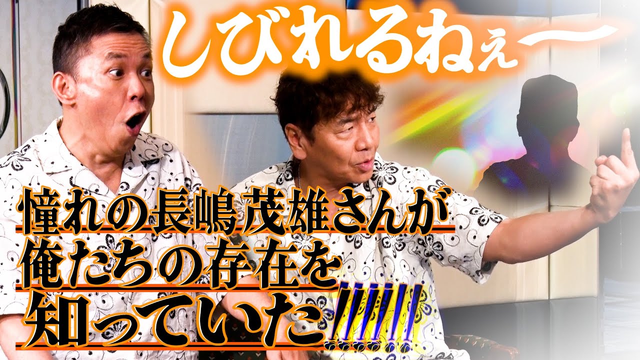 長嶋茂雄さんのように日本中を元気づけられるコメディアンになりたい！！【太田上田＃５００②】
