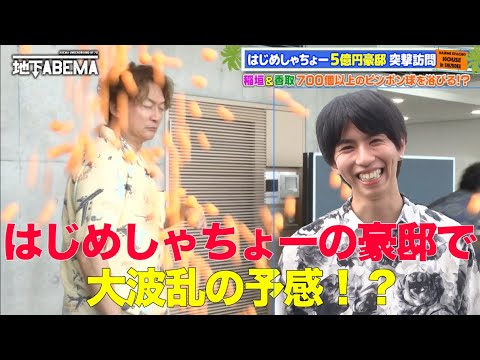はじめしゃちょーの５億円豪邸をルームツアー！🏰✨桁違いの豪邸っぷりに一同驚愕！🤩｜『ななにー 地下ABEMA』毎週日曜よる8時〜ABEMAで無料放送中 #ななにー #稲垣吾郎 #草彅剛 #香取慎吾