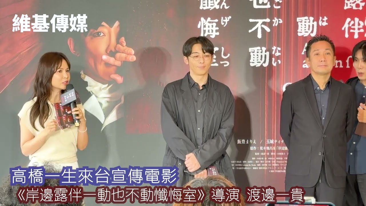 高橋一生來台宣傳電影　《岸邊露伴一動也不動懺悔室》導演 渡邊一貴