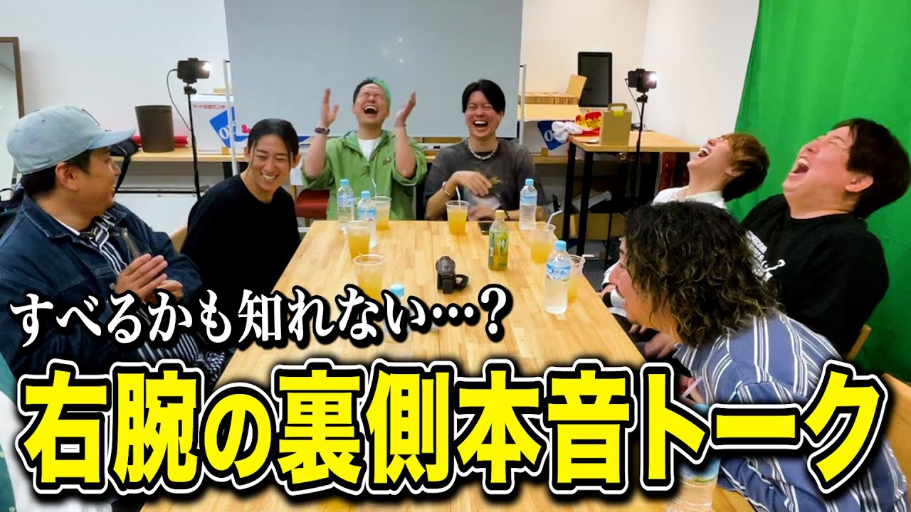 ヒカル、相馬さん、宮迫さん！優秀過ぎる右腕本音トークしたら意外とおもろかった。
