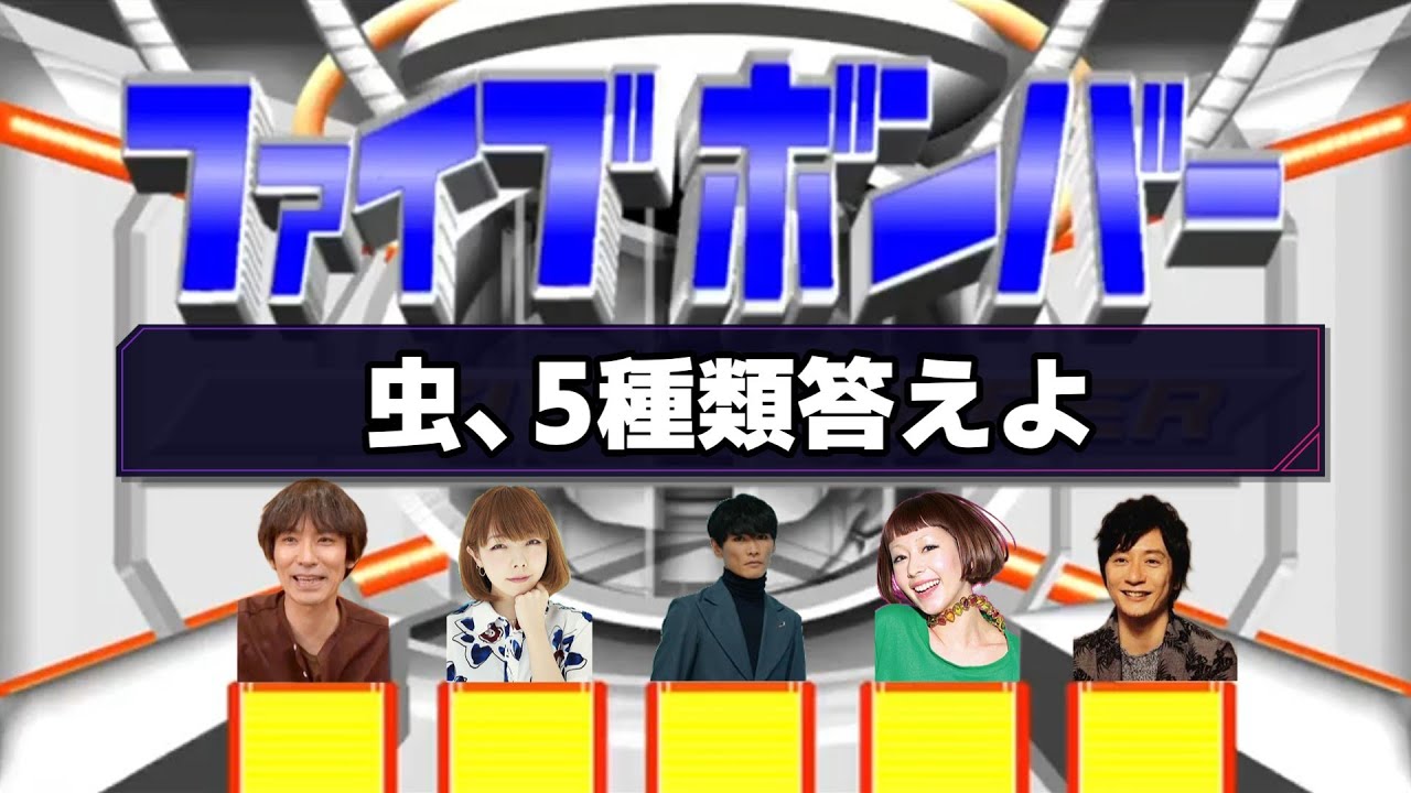 ファイブボンバーに挑戦する岡野昭仁さん・草野マサムネさん・山口一郎さん・aikoさん・木村カエラさん
