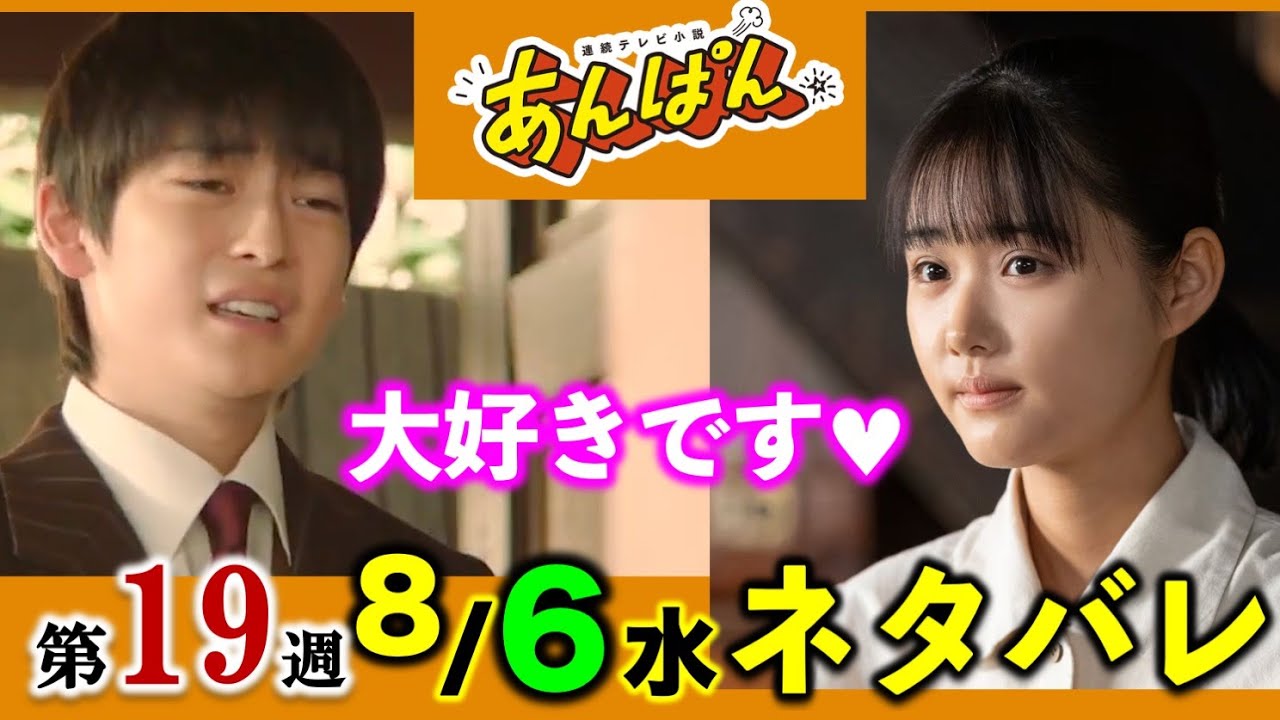 【あんぱん朝ドラ】8月6日(水)93話：健太郎(高橋文哉)とメイコ(原菜乃華)が告白！そして結婚：第19週「勇気の花」ネタバレ/あらすじ/朝ドラあんぱん