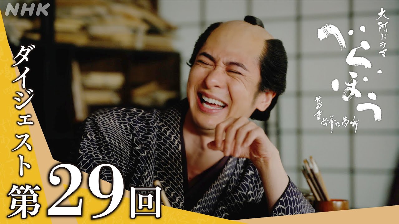 【大河ドラマべらぼう】第29回ダイジェスト「江戸生蔦屋仇討(えどうまれつたやのあだうち)」| NHK