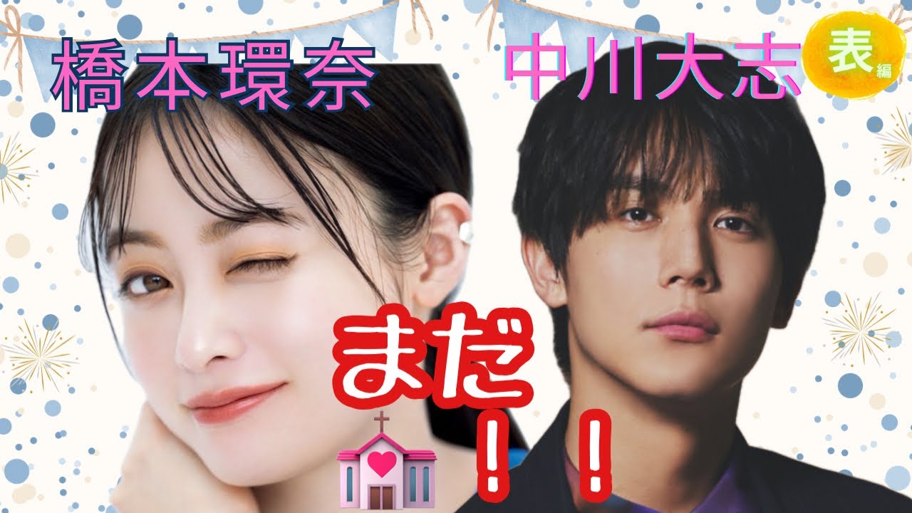 【占い】第1098回橋本環奈さん、中川大志さん、まだ💒！！💛算命学で占います🔮＃占い＃算命学＃橋本環奈＃中川大志＃芸能人