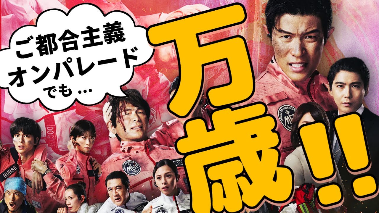 ご都合主義だから良い 劇場版『TOKYO MER～走る緊急救命室～南海ミッション』感想レビュー 解説 考察