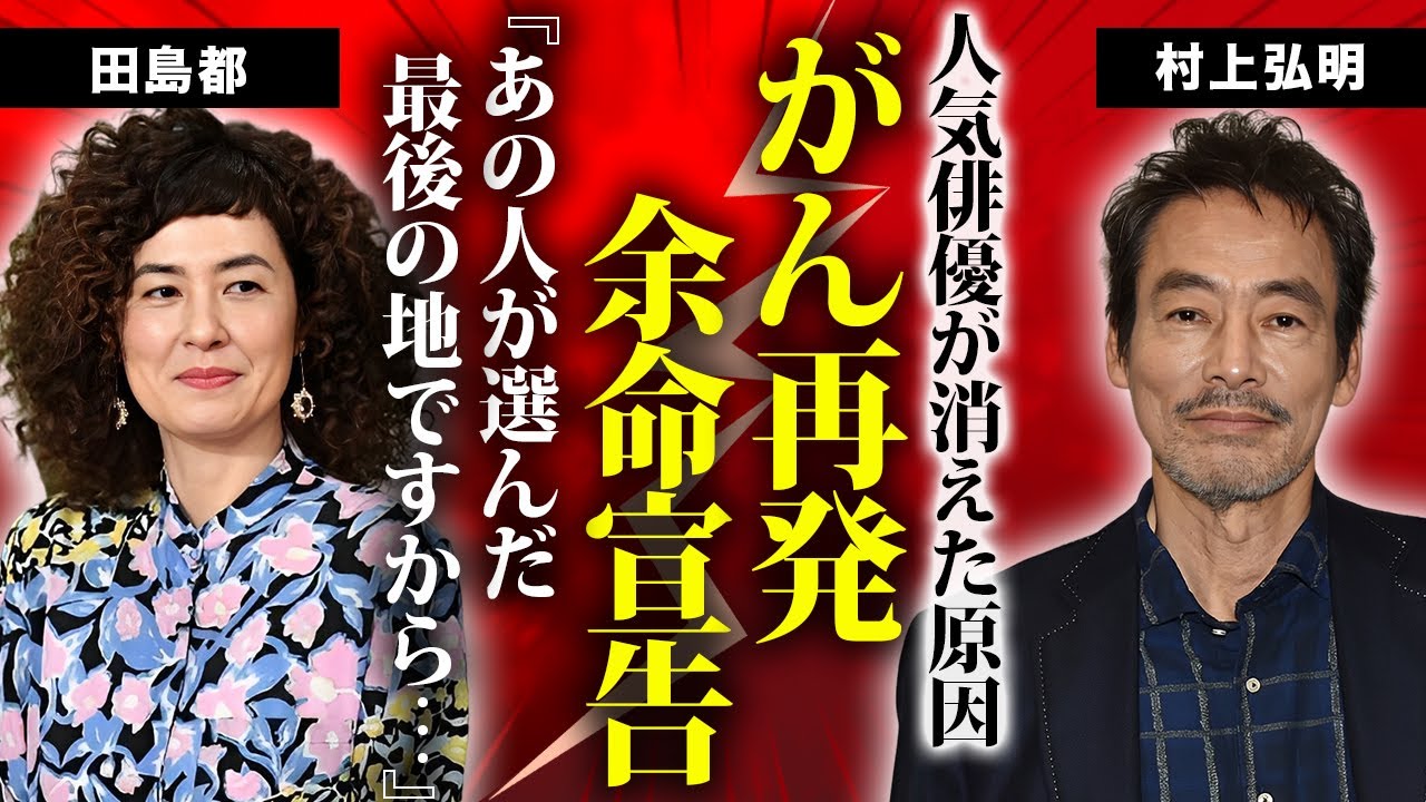村上弘明がガン再発...激痩せした余命宣告の現在に涙が止まらない...人気俳優が実は引退していた真相...九州の地にコッソリと移住した理由に驚きを隠せない...