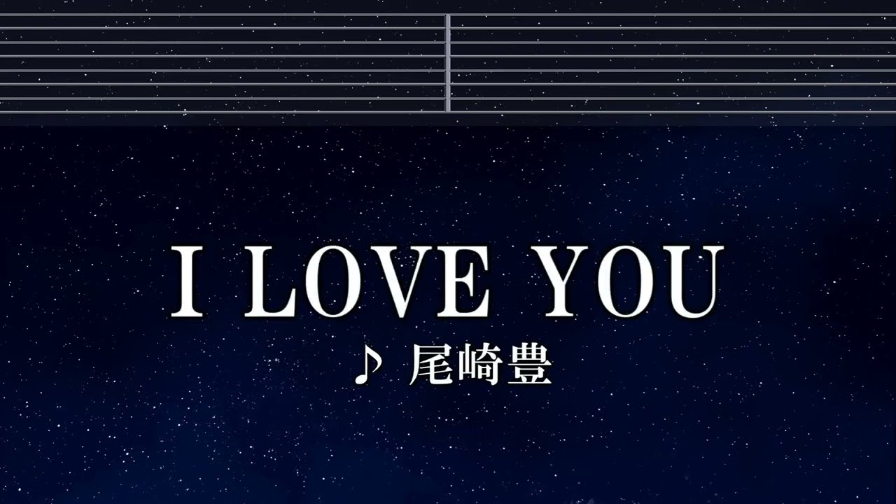 練習用カラオケ♬ I LOVE YOU - 尾崎 豊 【ガイドメロディ付】 インスト, BGM, 歌詞 ふりがな