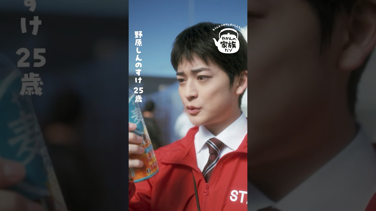 【やかんの麦茶】 もうひとつのクレヨンしんちゃん「やかんの家族だゾ！ゴクゴク止渇」篇 6秒 YAKAN NO MUGICHA