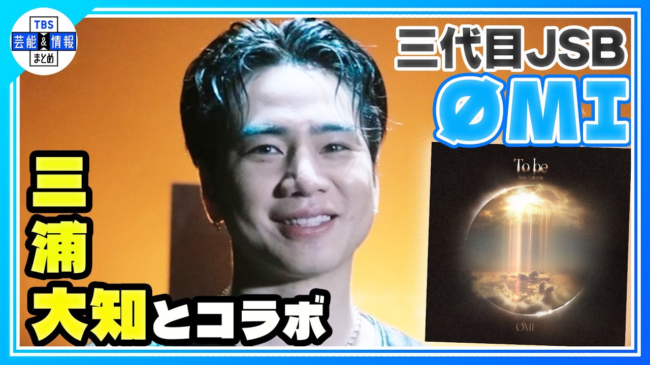 🟠期間限定【三代目JSB・ØMI】三浦大知とのコラボ楽曲🎶 “人生観・光の温かさ”を歌詞に🌟