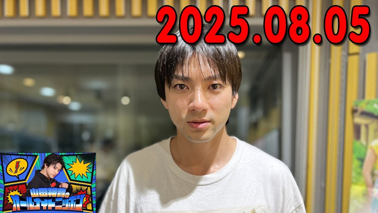 山田裕貴のオールナイトニッポン 2025.08.05