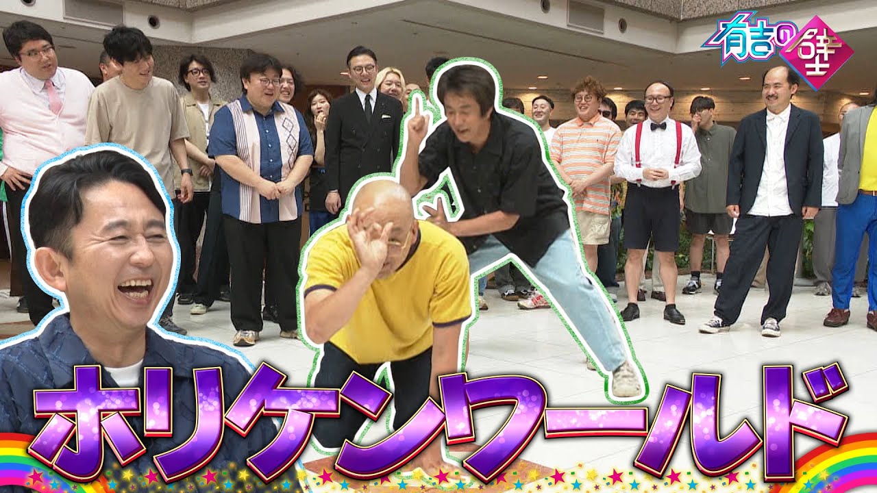 【暴走】ホリケン&みなみかわの即興ショートコントで怪我寸前【有吉の壁】【オープニング先行】