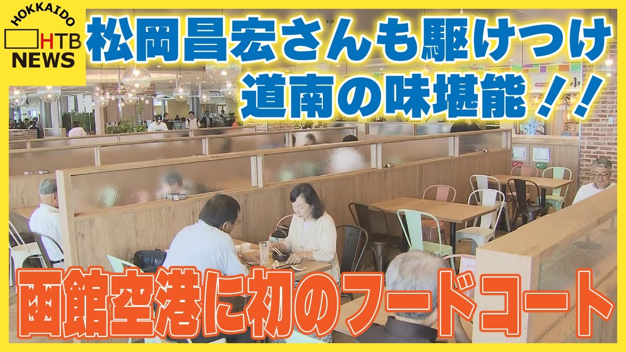 函館空港に初のフードコート誕生　松岡昌宏さんも駆けつけ‥道南の味を堪能