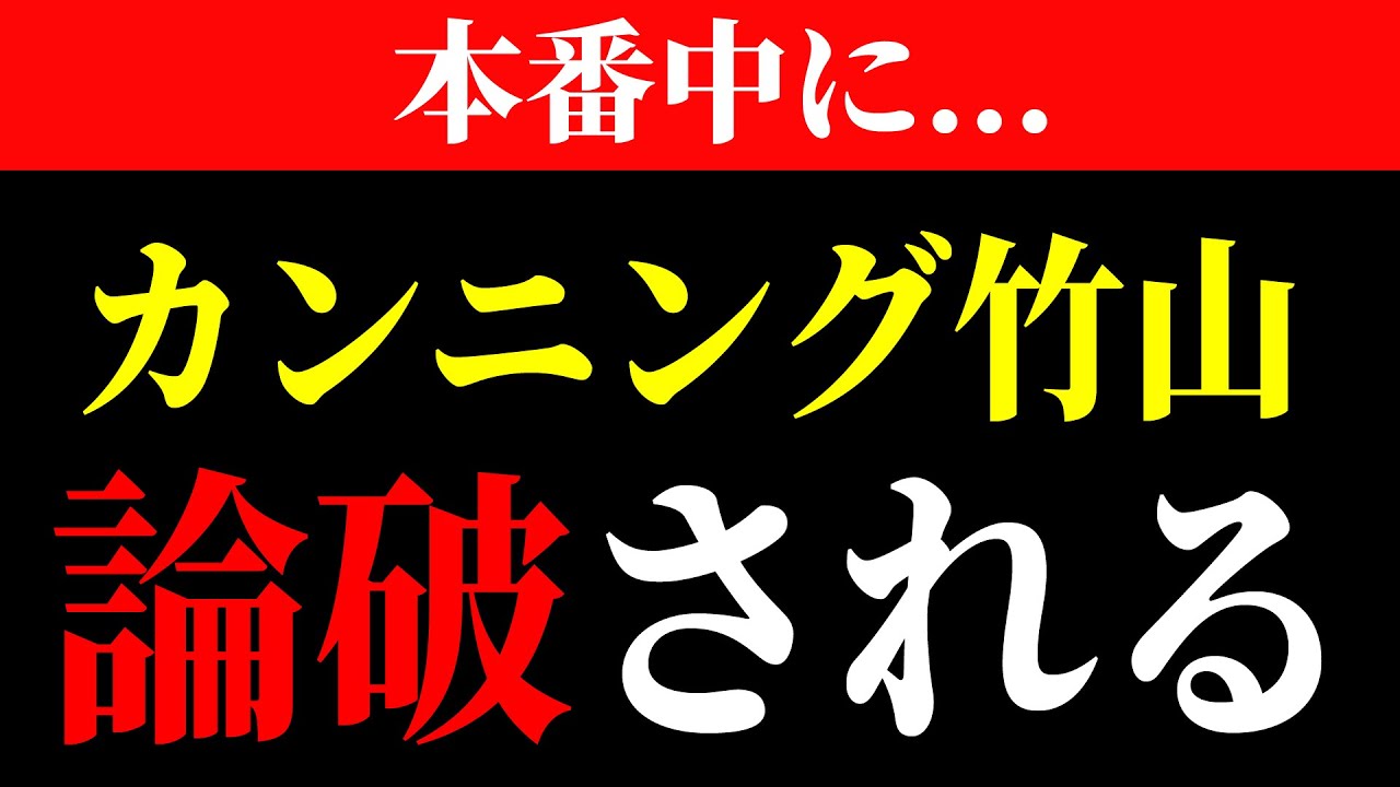 山本太郎  ※本番中にカンニング竹山を論破してしまう...。その一部始終をご覧ください。