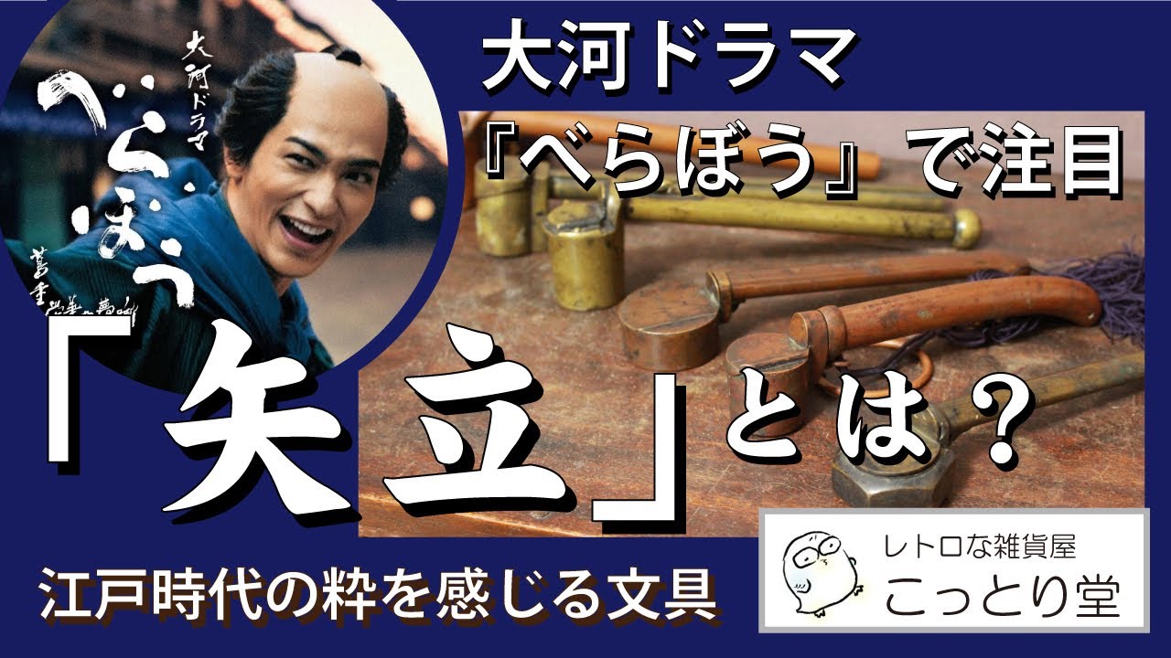 “矢立”って何？大河ドラマ『べらぼう』に登場する江戸の粋な文具を紹介【こっとりCh.#29 品モノ動画】