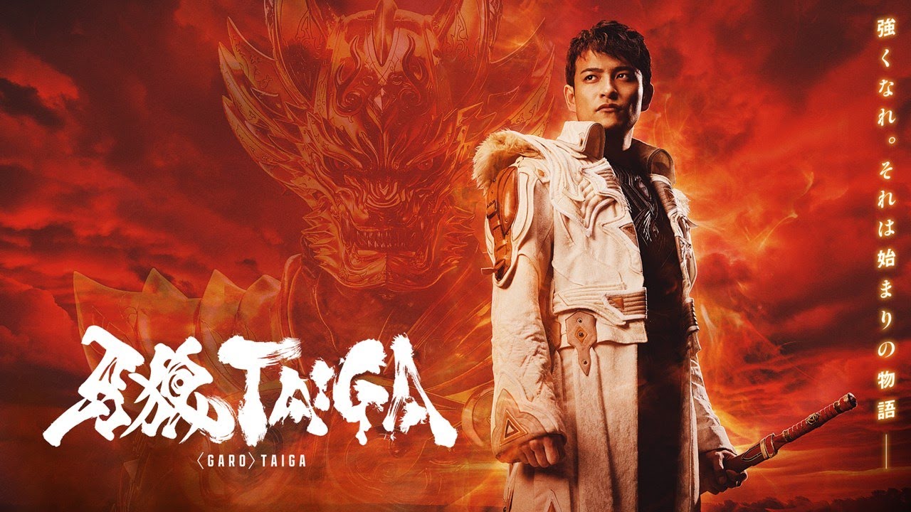 【本予告】劇場版『牙狼＜GARO＞ TAIGA』【10/17公開】