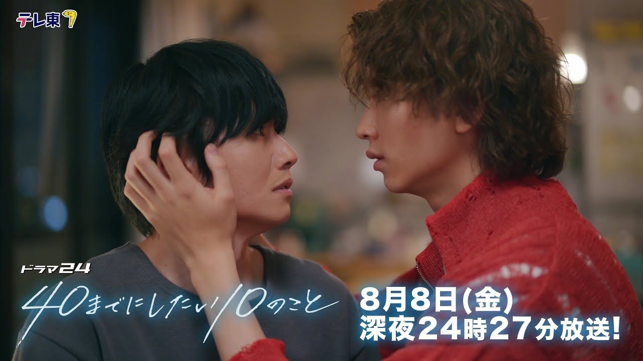 【予告】ドラマ24「40までにしたい10のこと」第6話