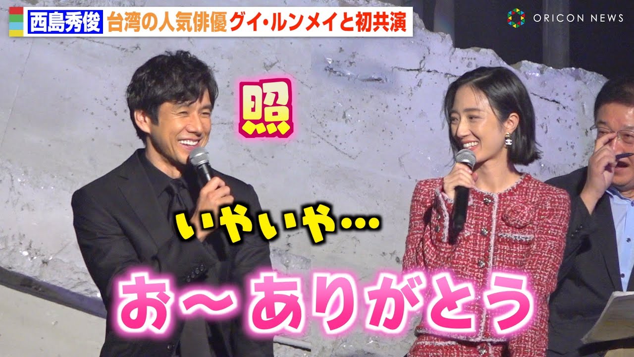 西島秀俊、“台湾の人気俳優”グイ・ルンメイと褒め合いでガチ照れ「感動しました」　映画『Dear Stranger／ディア・ストレンジャー』完成報告会⾒