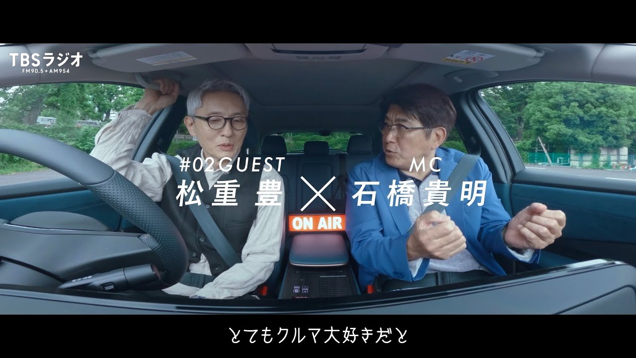 石橋貴明＆松重豊、同世代の2人がドライブ・トーク！“意外な過去”が明らかに！？　TBSラジオ 『NISSAN ARIYA presents THE BATTERY』