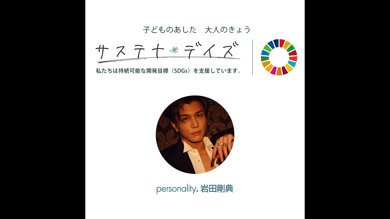 20250802岩田剛典 サステナ＊デイズ supported by 日本製紙クレシア