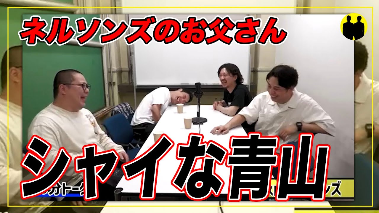 【ニューヨーク】シャイなネルソンズ青山。【切り抜き】