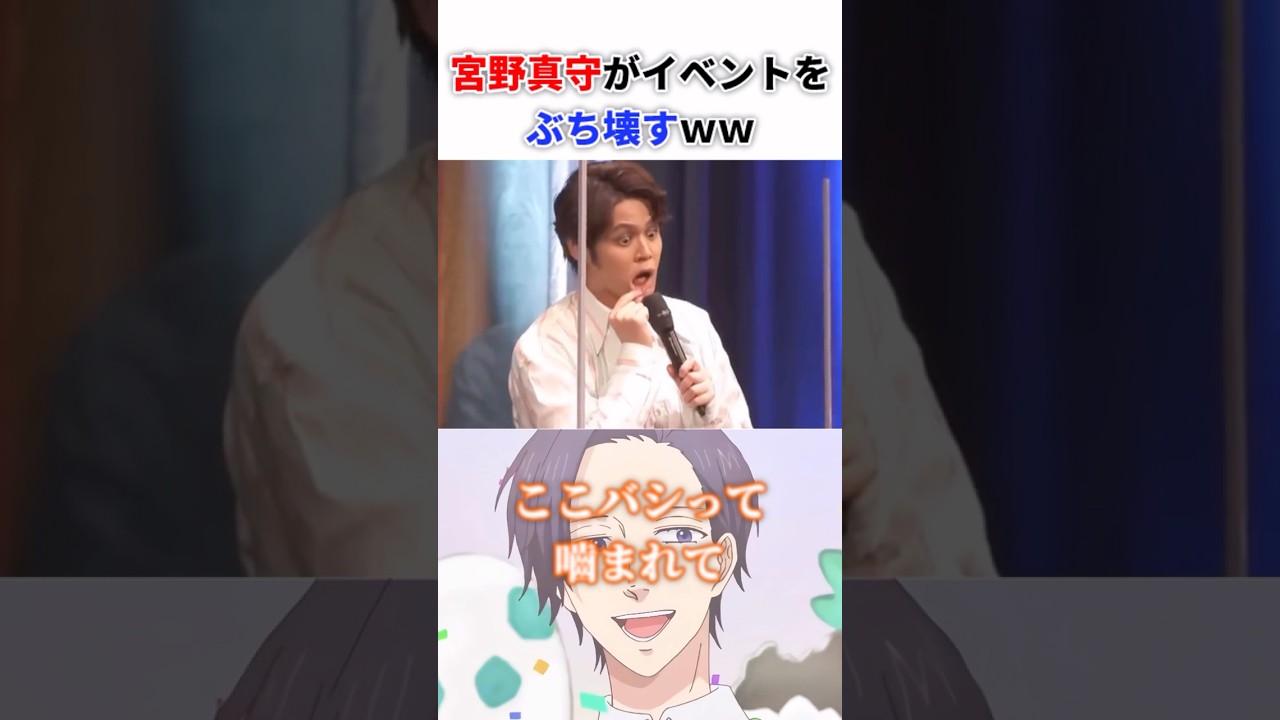 宮野真守がイベントをぶち壊すww