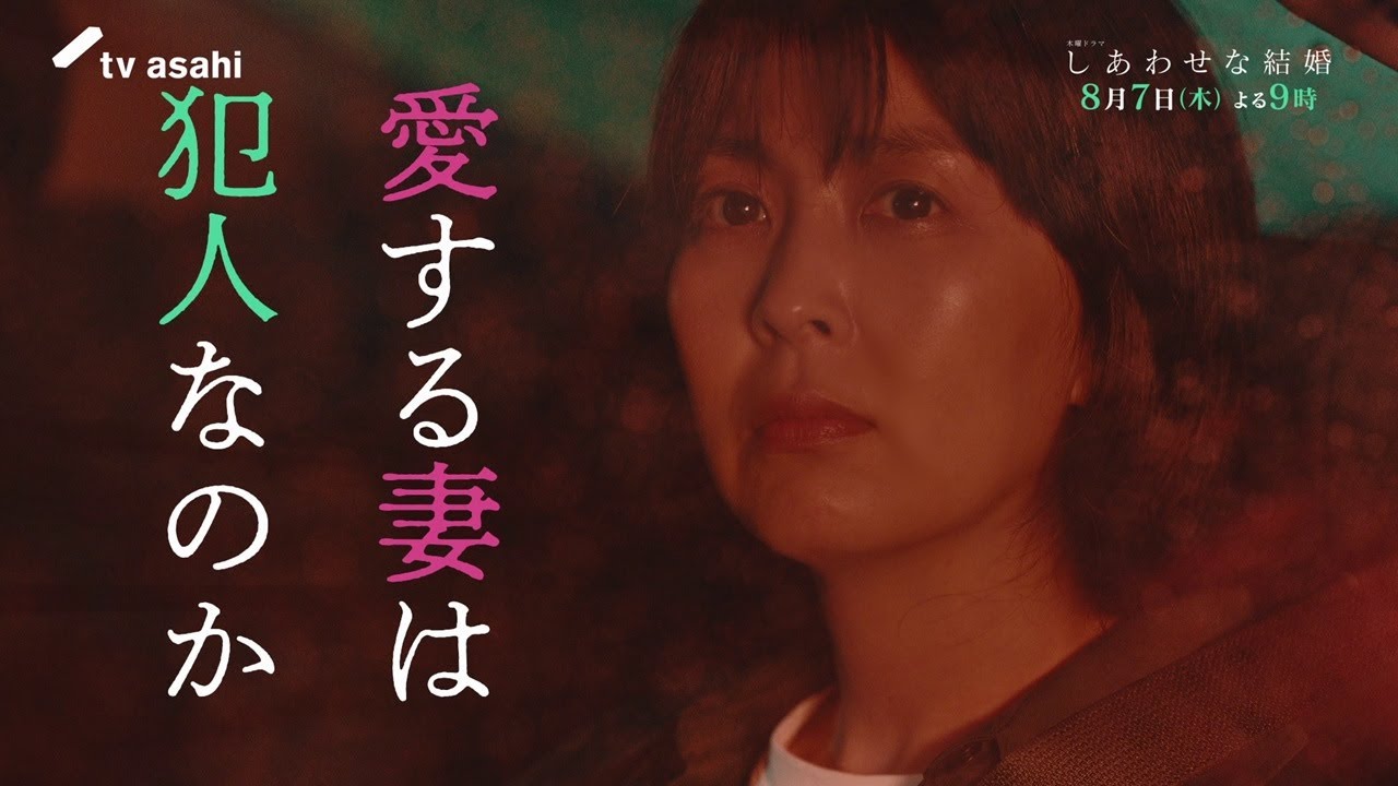 木曜ドラマ「しあわせな結婚」第４話予告／8月7日(木)よる9時放送