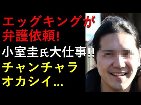 小室圭氏に大仕事！後見人の「エッグキング」が弁護依頼！小室圭さん、出来ますか？