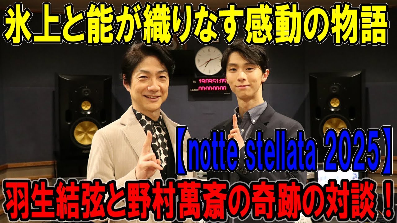 羽生結弦と野村萬斎の奇跡の対談！氷上と能が織りなす感動の物語【notte stellata 2025】