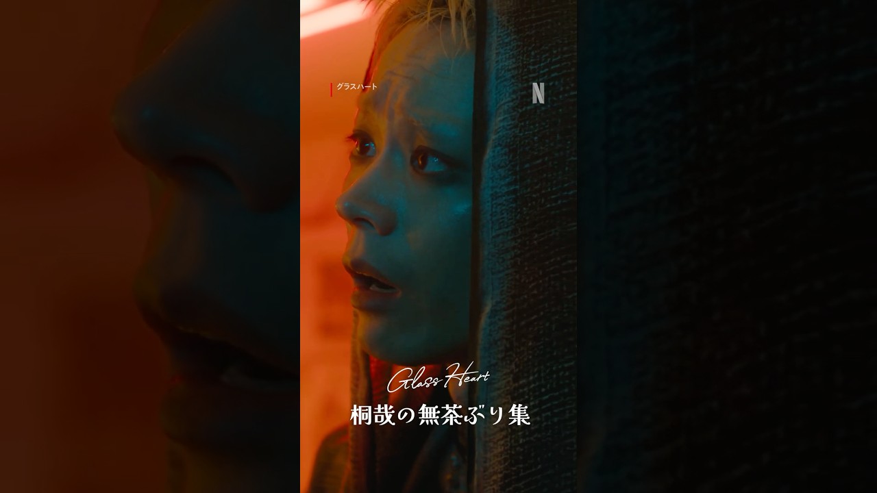 【TENBLANKと敵対するユニットのボーカル・真崎桐哉（菅田将暉）が繰り出す、ドSな"無茶ぶり"集💥】| Netflix Japan