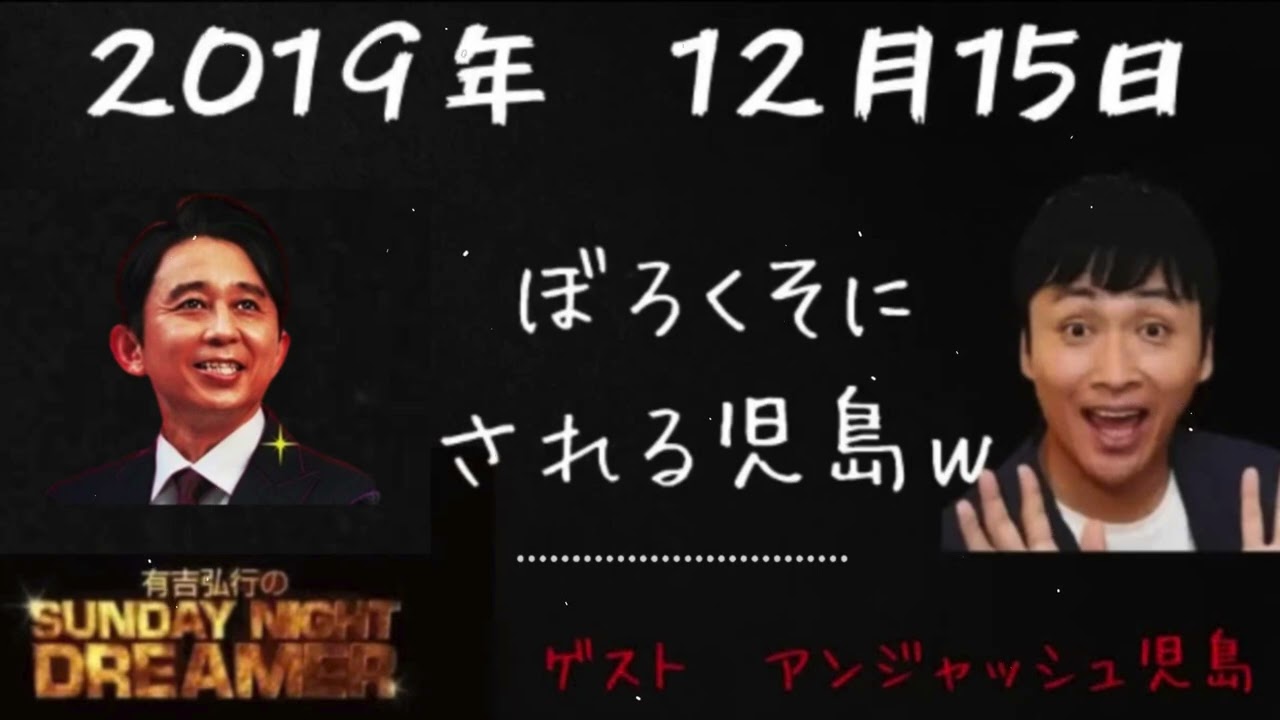 【サンドリ】アンジャッシュ児嶋ゲスト回　有吉弘行のSUNDAY NIGHT DREAMER