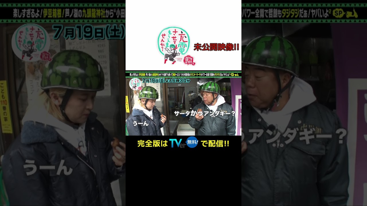 ＜未公開！＞出川哲朗の充電させてもらえませんか？