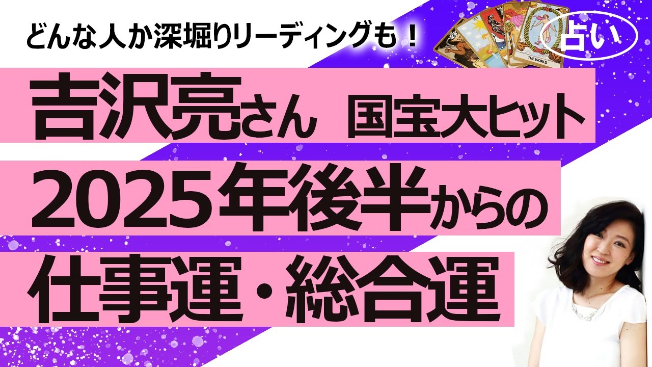 【占い】吉沢亮さん国宝大ヒット！ どんな人か深堀りと、2025年後半からの運勢（2025/7/31撮影）