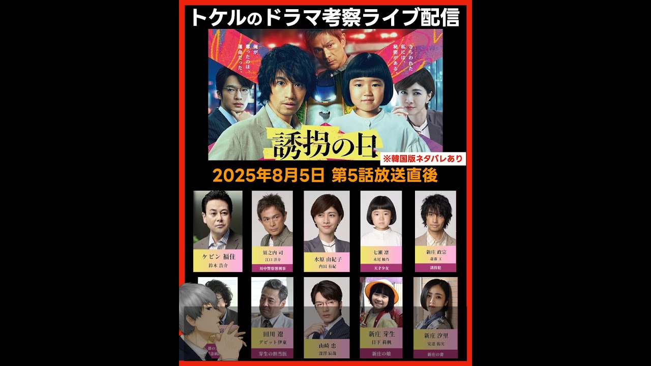 【誘拐の日】ドラマ考察 第５話放送直後ライブ配信！あらすじネタバレ感想予想