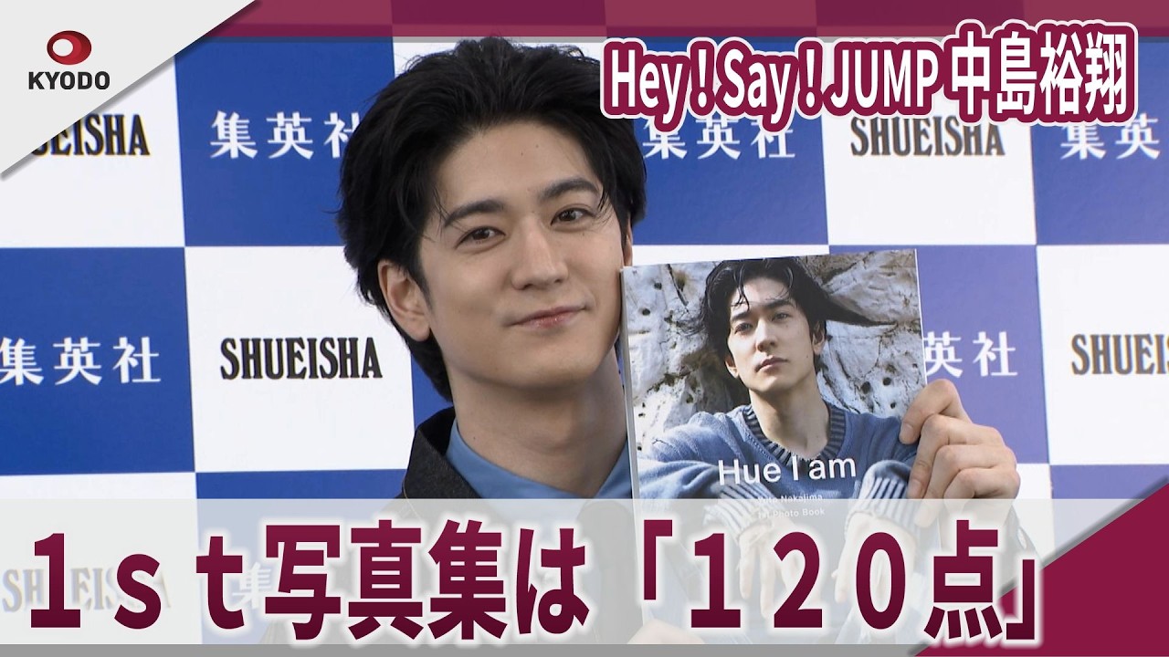 【期間限定】Hey！Say！JUMP 中島裕翔　１ｓｔ写真集は「１２０点」 １ｓｔ写真集「Hue　I　am」発売記念取材会