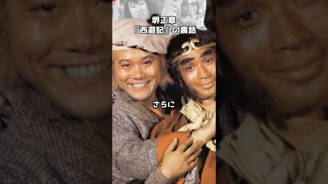 堺正章が語る『西遊記』秘話　#shorts #堺正章 #西遊記
